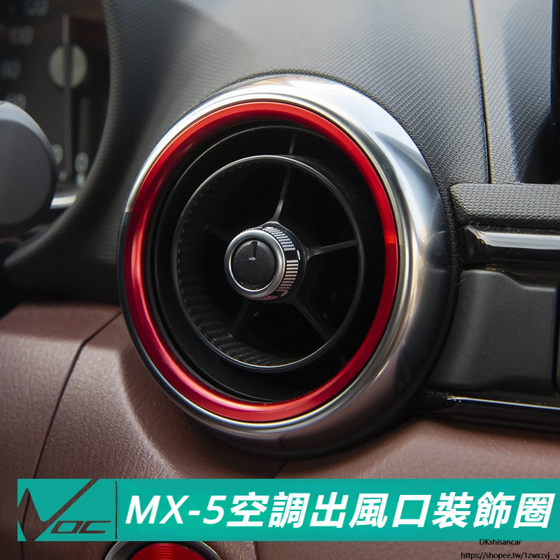 Mazda 適用於馬自達MX5 ND 空調出風口裝飾圈 內飾貼 MX-5 改裝加裝升級配件