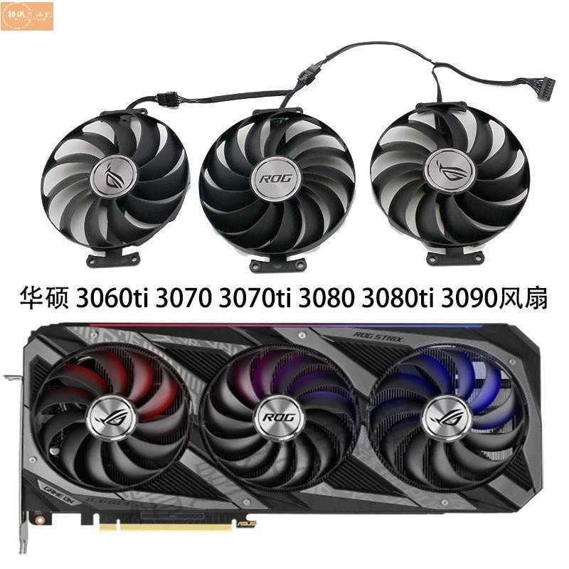 散熱風扇✨華碩ROG STRIX 3060Ti 3070  3080 3090 6700xt 6800猛禽顯卡風扇