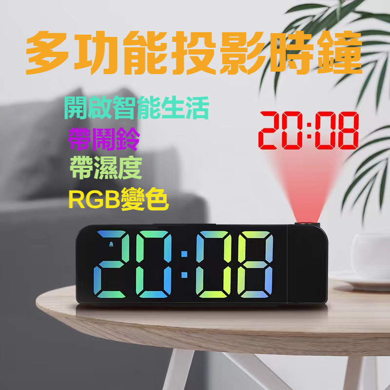 投影時鐘 鬧鐘 LED時鐘 大字體顯示 電子鐘 數位鬧鐘 帶溫度 擺鐘 靜音時鐘 RGB變色 鐘錶 座鐘 電子時鐘