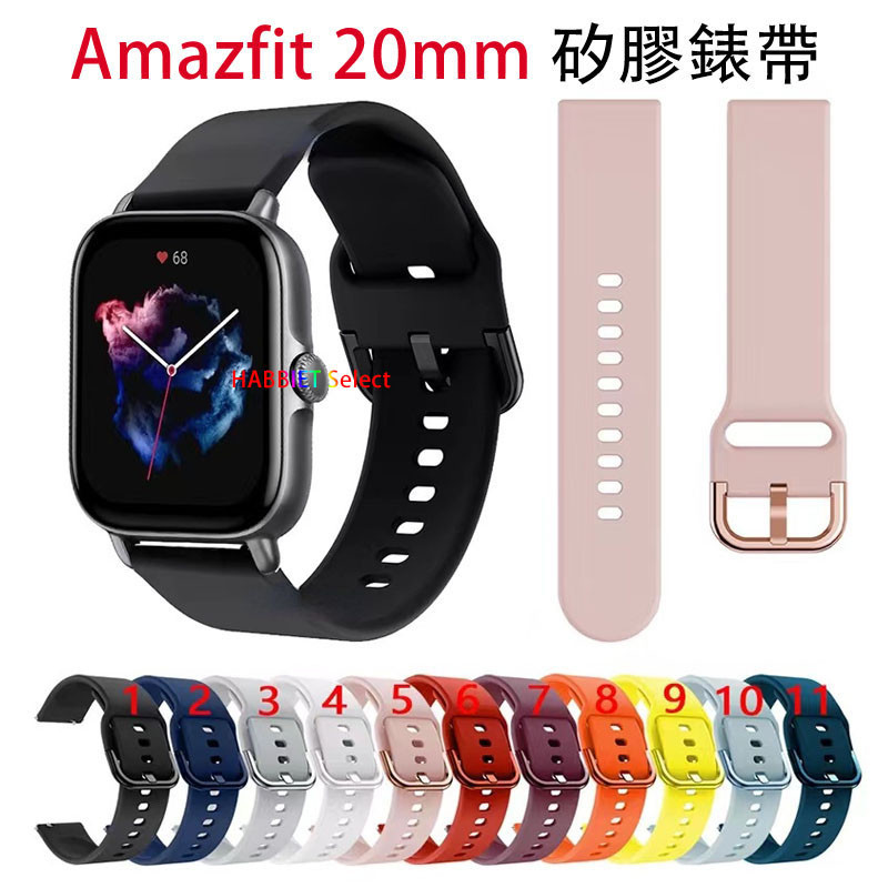 Amazfit 20mm矽膠錶帶 同色針扣 適用GTS4/GTS4 mini/GTS3/GTS2 mini/Bip3錶帶