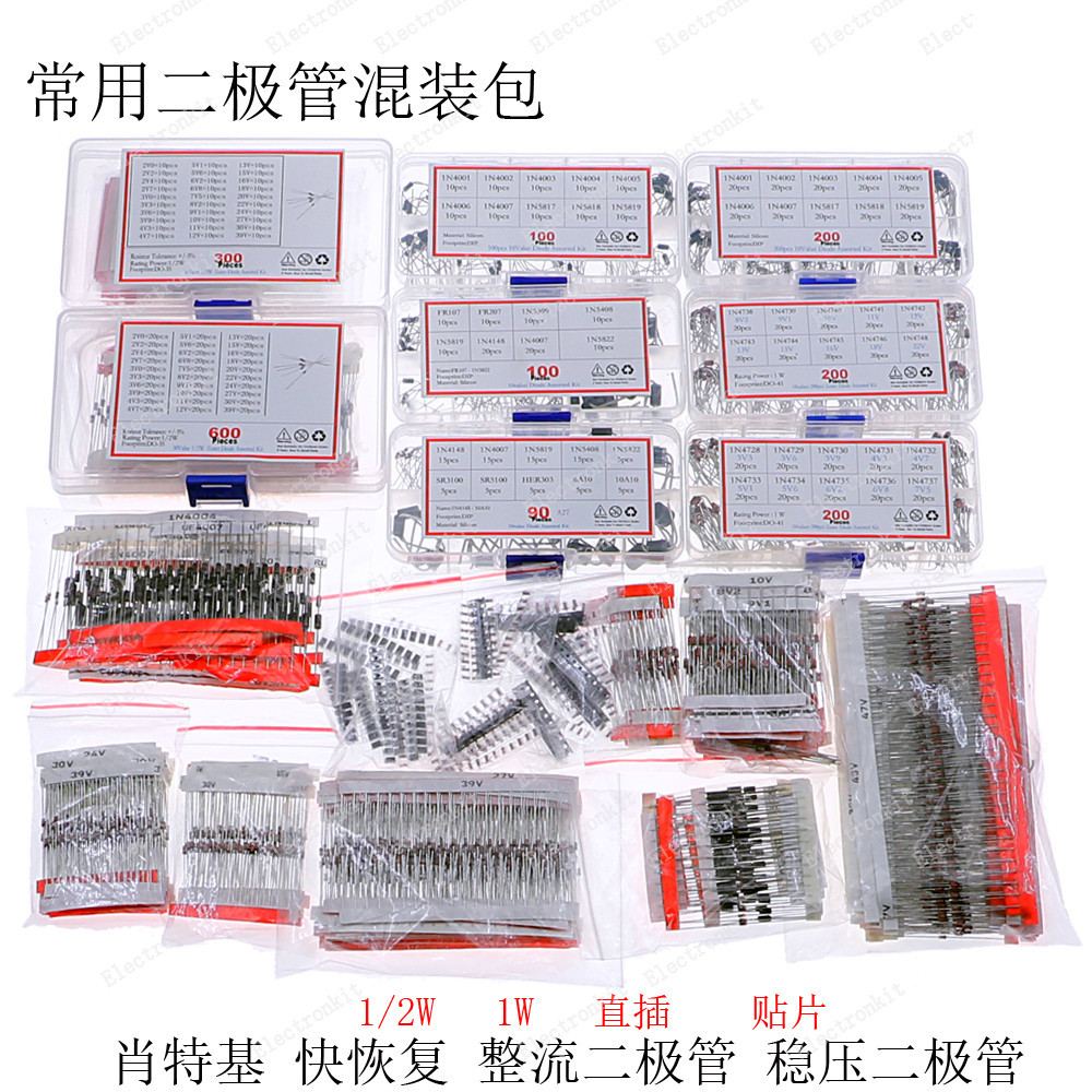 常用直插/貼片肖特基/快恢復/整流管/穩壓二極管包整流器多種混裝