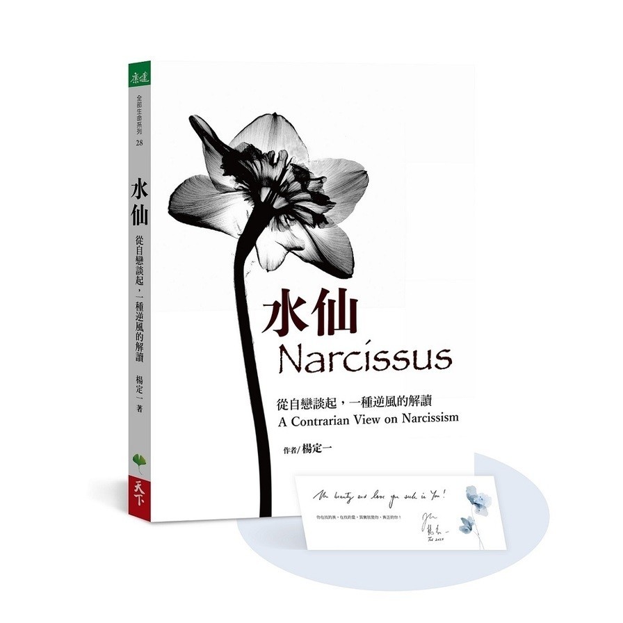水仙：從自戀談起，一種逆風的解讀【加贈楊定一手寫祝福書籤首批限量版】(楊定一(著)／陳夢怡(編者)) 墊腳石購物網