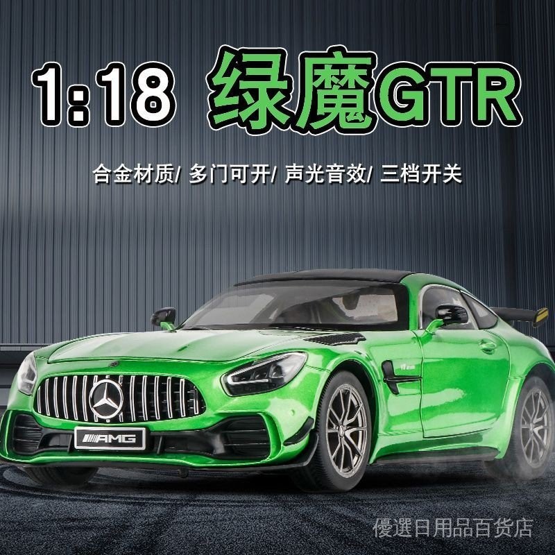 【24H出貨】合金1:18賓士AMG車模GTR綠魔超跑汽車模型聲光男孩仿真收藏擺件車 34WC
