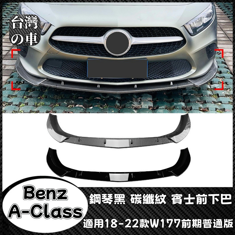 Benz A級 適用賓士Benz A級W177前期普通版A180 A200 2018-2022款前下巴前杠前唇前鏟改裝