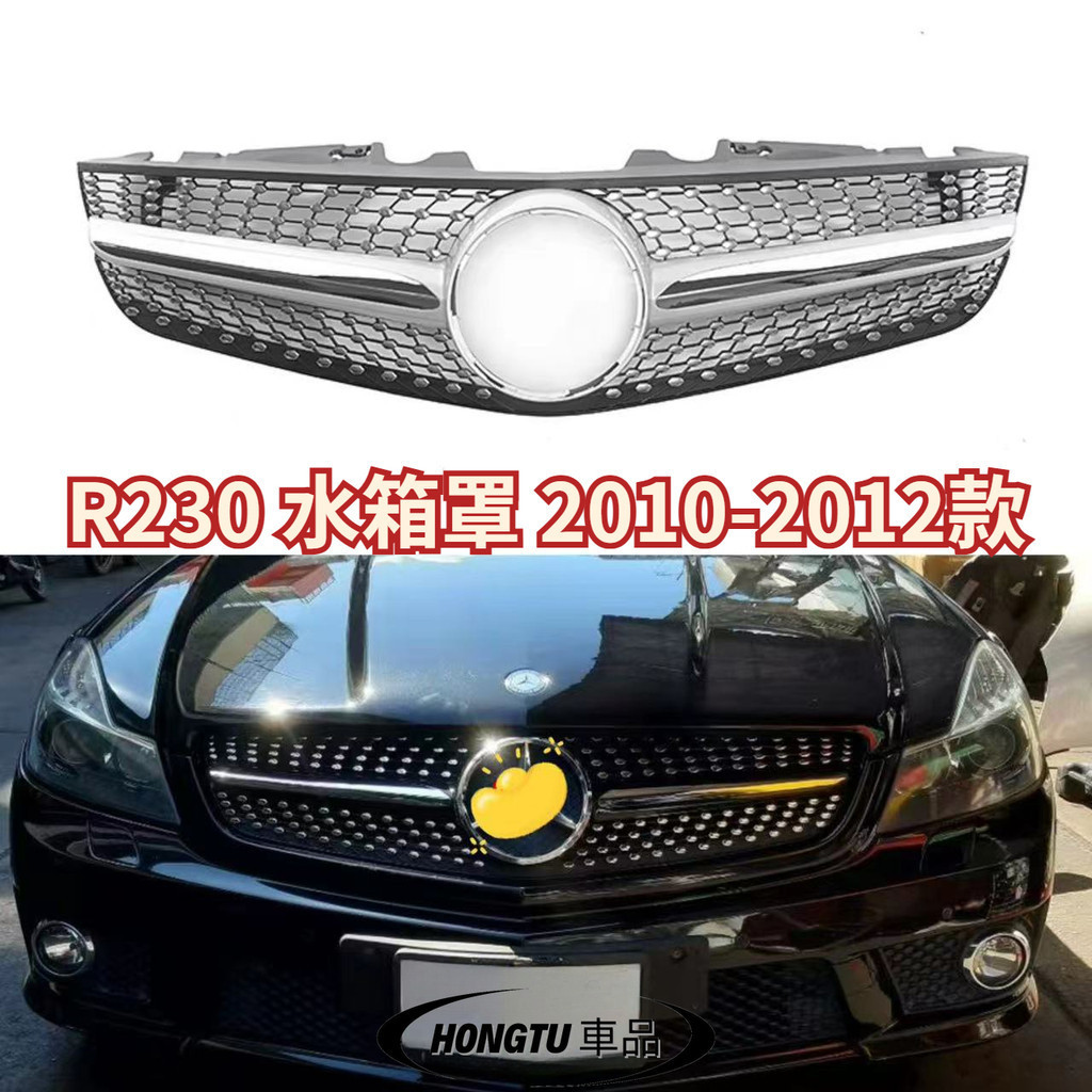 【免運】R230 水箱罩 2010-2012款 賓士 BENZ SL級 改裝滿天星水箱罩