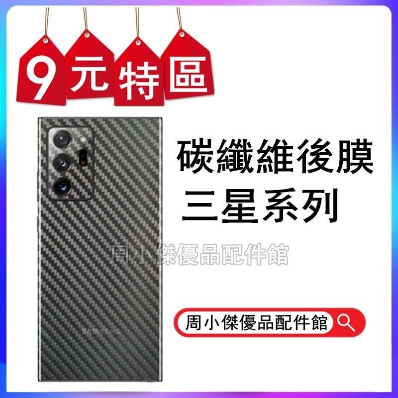 【9元特價】PET背面保護貼三星S23 S22 S21 S20 S10P note20 Ultra note9背膜碳纖維