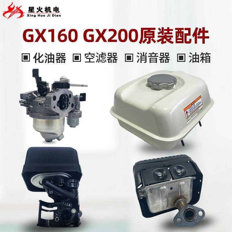 特惠本田汽油機配件GX160 GX200原裝化油器空濾器消音器油箱總成可開票ip