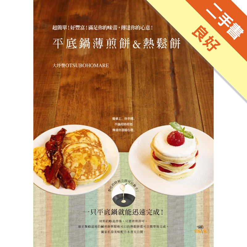 平底鍋薄煎餅＆熱鬆餅 Pancake ＆ Hotcake ：超簡單！好豐富！滿足你的味蕾，傳達你的心意！[二手書_良好]11315745019 TAAZE讀冊生活網路書店