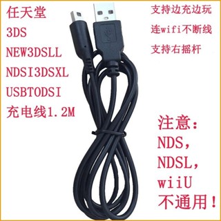 適用任天堂3DS NEW3DSLL NDSI3DSXL USBTODSI充電線1.2M