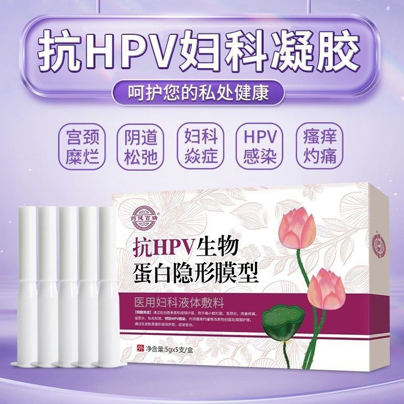 抗h pv 病凝 膠轉 陰乾 擾素 低危 生物 蛋白 凝膠 陰道 宮頸 修護 修復