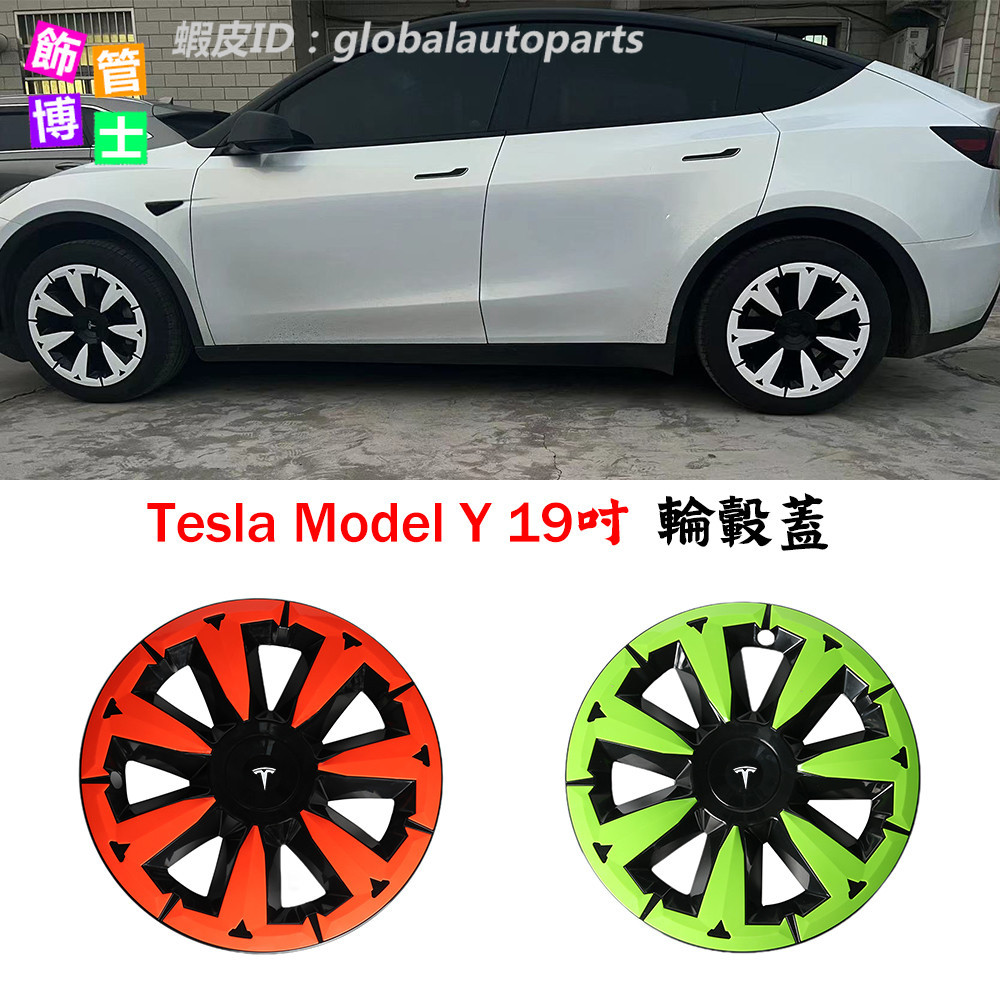 4片 Model Y 19吋 雙色 輪轂罩 Tesla輪轂蓋 改裝 特斯拉輪轂節能蓋 輪框