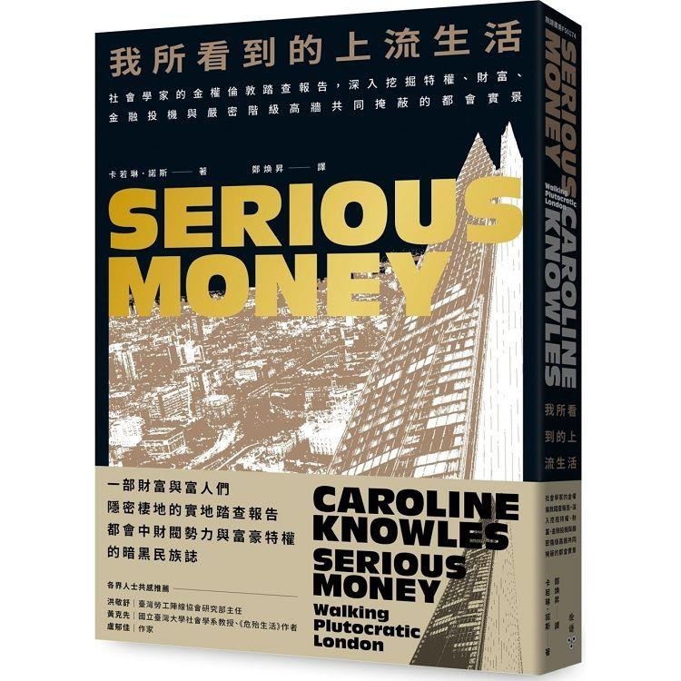 我所看到的上流生活：社會學家的金權倫敦踏查報告，深入挖掘特權、財富、金融投機與嚴密階級高牆共同掩蔽的都會實景【金石堂】