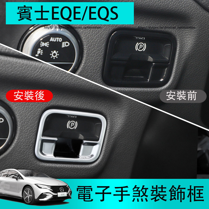 賓士 BENZ EQE EQS 電子手煞裝飾貼 EQE300 EQS450 EQS53 內裝亮片條框