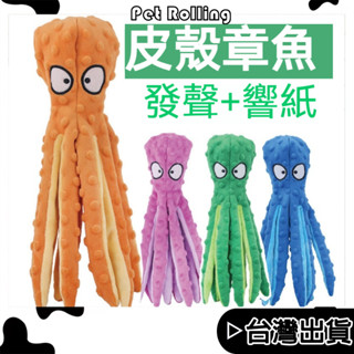 🔥臺灣現貨🔥【Pet Rolling】寵物發聲玩具 小中大型犬 啃咬潔齒玩具 磨牙玩具 造型章魚玩具 狗狗玩具 響紙玩具