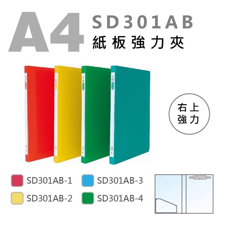 【筑樂生活工場】 雙德 SD301 A4紙板右上強力夾資料夾 / 資料夾 檔案夾  雙上強力夾 中間強力夾