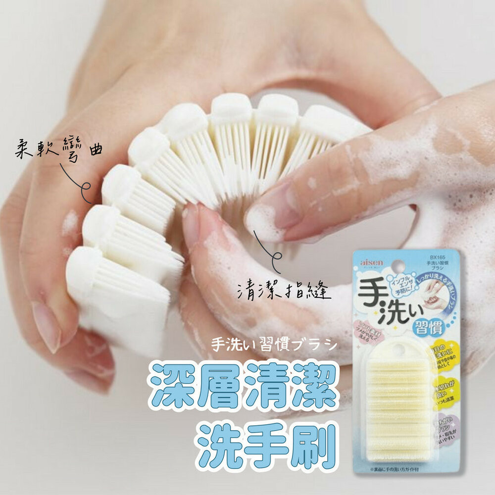 洗手刷 Aisen 可彎曲柔軟 指縫洗手刷 按摩刷 指縫刷 兒童洗手刷 不傷手 去垢 Aisen (SF-018579)