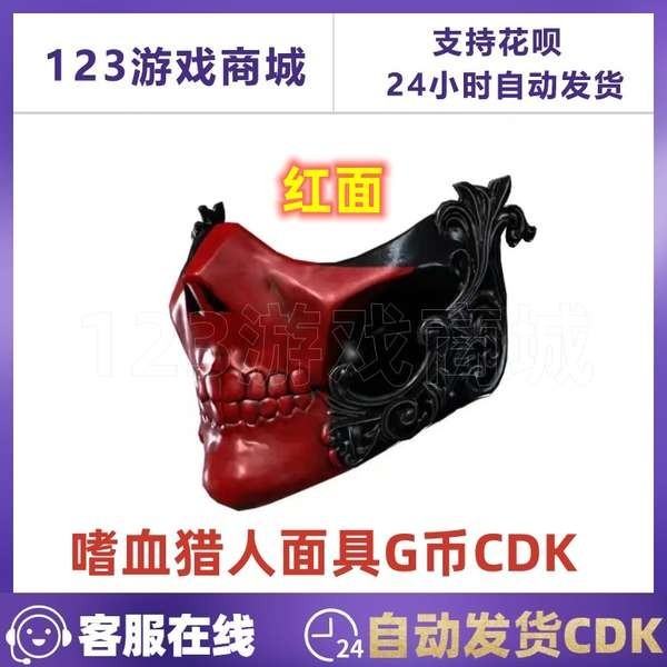 PUBG絕地求生吃雞紅面具 嗜血獵人面具皮膚G幣CDK兌換碼