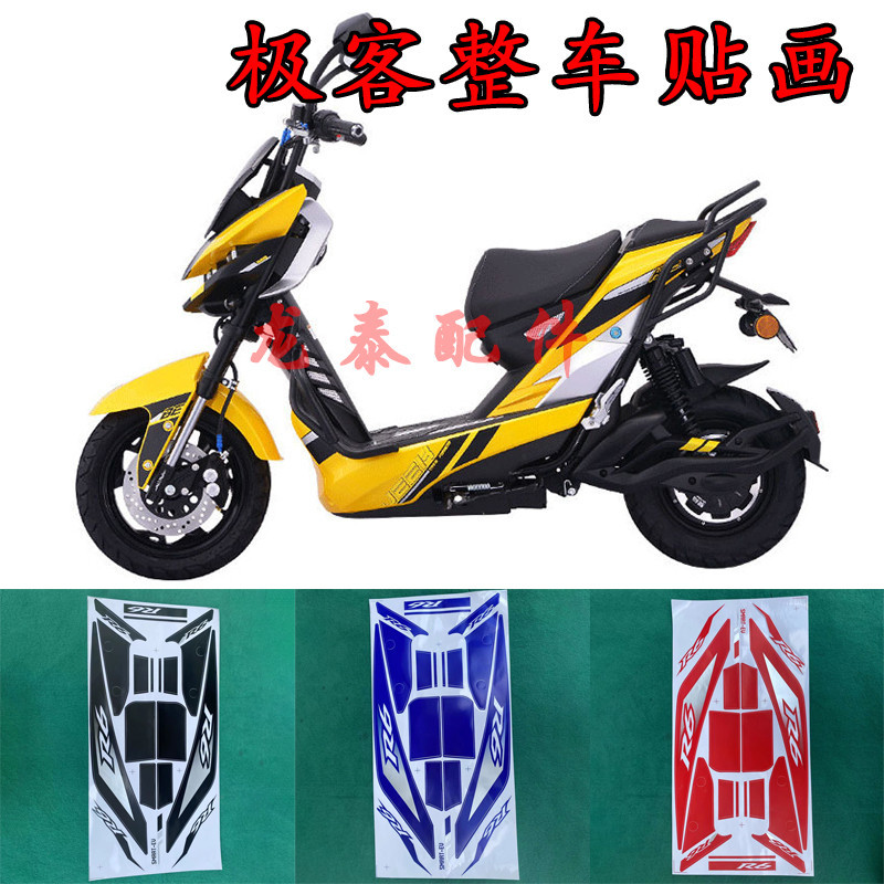 YHC-現貨速發哦-R6極客電動車配件貼畫貼紙x301x6擎天柱大黃蜂全車貼圖字符圖案