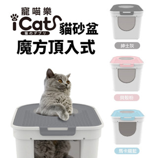 icat 寵喵樂 魔方頂入式貓砂盆 台灣極速出貨 大號｜特大號 下進上出 防外濺 封閉式貓砂盆『WANG』