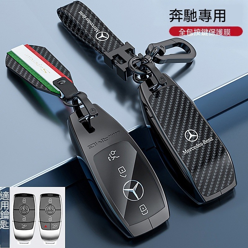 台灣熱賣 賓士鑰匙套 benz 鑰匙殼C系列W205 E系列 W213 GLA GLC300 GLE 鑰匙保護殼推薦