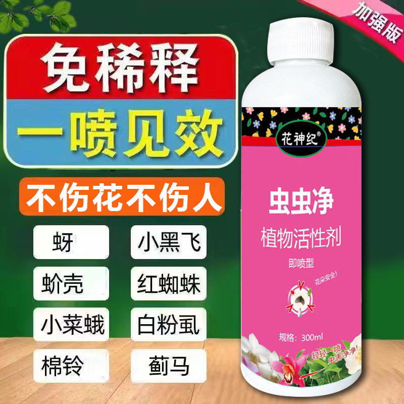 蟲蟲淨 植物活性劑 花卉 室內外 通用型 蚜蟲 紅蜘蛛 介殼蟲 小黑飛 植物 綠植 多肉 月季花 園藝 陽臺 除蟲 去蟲