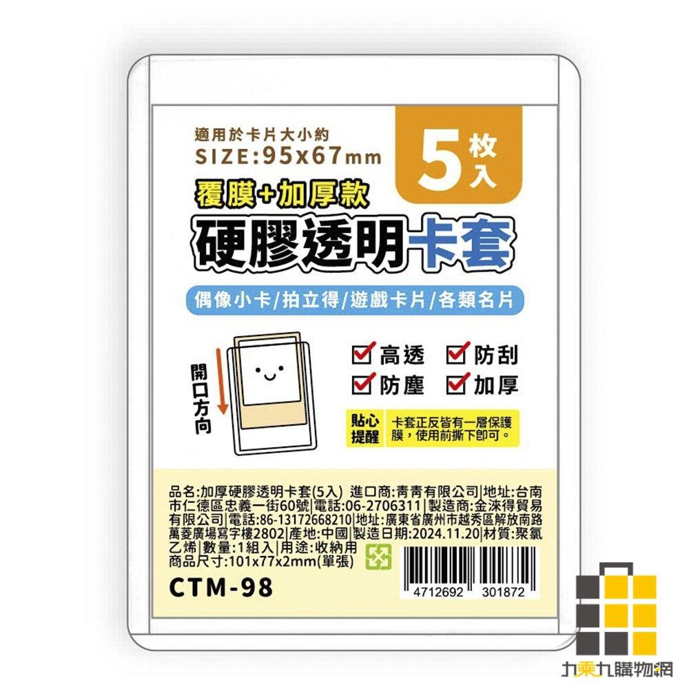 加厚硬膠透明卡套(5入)-簡單生活【九乘九文具】透明證件套 直式 防水 透明 磨砂 卡套 識別證 悠遊卡套 壓克力卡套