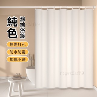 浴簾 防水浴簾 純色滌綸浴簾 浴簾加厚防水防黴 門簾 冷氣門簾 浴室簾 防水簾 浴室拉簾 浴室防水簾 浴室浴簾 防水佈簾