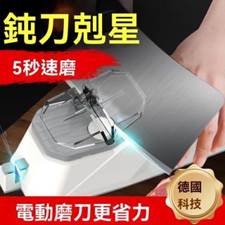桃園出貨_ 電動磨刀神器 德國多功能磨刀器 全自動開刃器 磨刀石 磨剪刀菜刀機