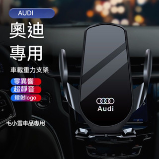 小雪の奧迪手機支架 車載A1 A4 A3 A5 A6 A7 A8 Q5 Q2 Q3 Q7 S3重力卡扣式 車內導航支架