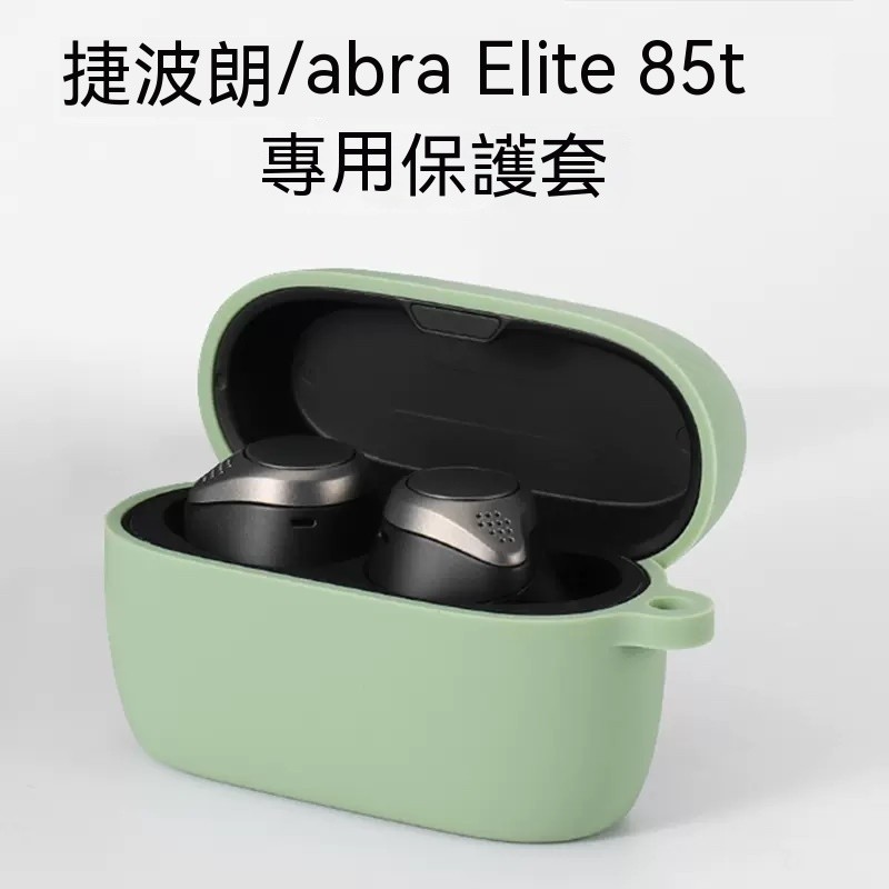 適用Jabra ELITE 85T耳機保護套 捷波朗ELITE 85t耳機殼 矽膠軟殼 一件式式 素色