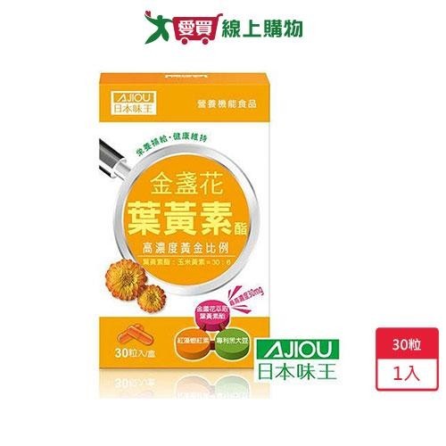 日本味王金盞花葉黃素膠囊30粒【愛買】