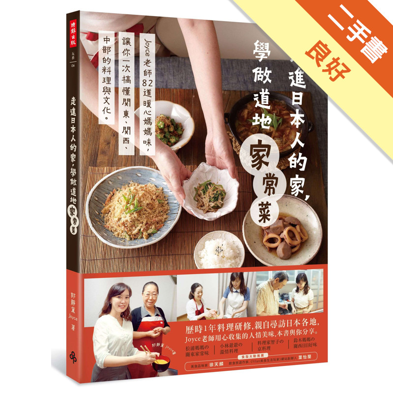 走進日本人的家，學做道地家常菜：Joyce老師82道暖心媽媽味，讓你一次搞懂關東、關西、中部的料理與文化。[二手書_良好]11315627678 TAAZE讀冊生活網路書店