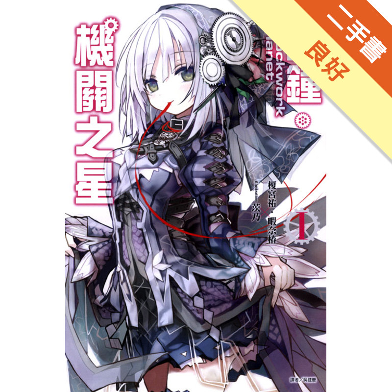 Clockwork Planet 時鐘機關之星（1）[二手書_良好]81301269223 TAAZE讀冊生活網路書店