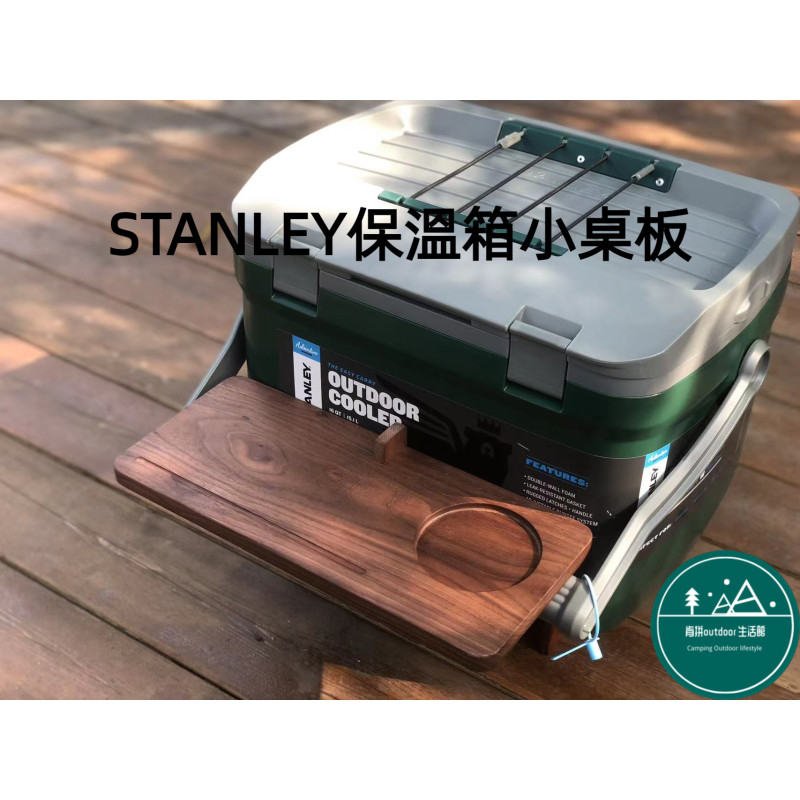 STANLEY 15.1L保溫箱專用小桌板胡桃木高質感【肯拼戶外生活館】打造風格露營！
