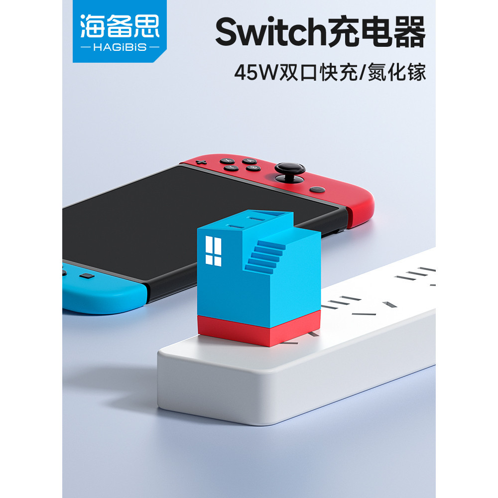 【速發現貨】海備思switch充電器雙口快充任天堂45W氮化鎵便攜39W電源適配器日版Oled轉換頭lite港版NS遊戲