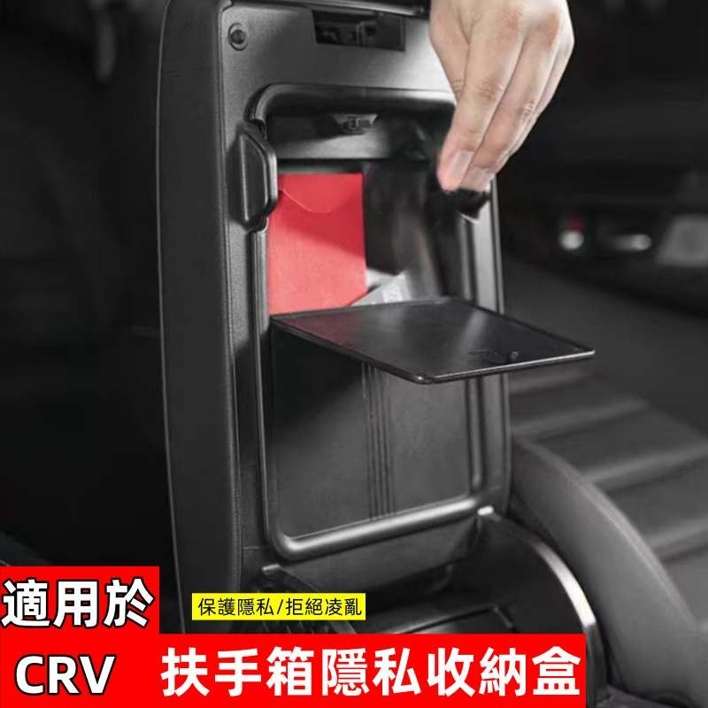 Honda CRV6代 CRV 23-24式大改款 扶手箱儲物盒 隱藏式 中控內飾隱私收納盒置物盒 隱藏儲物盒