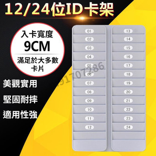 【台灣出貨】辦公室用品 12/24位id卡架 ic卡架 VIP插卡架 卡片架 酒店卡會員卡架 收納卡夾 貴賓卡片架