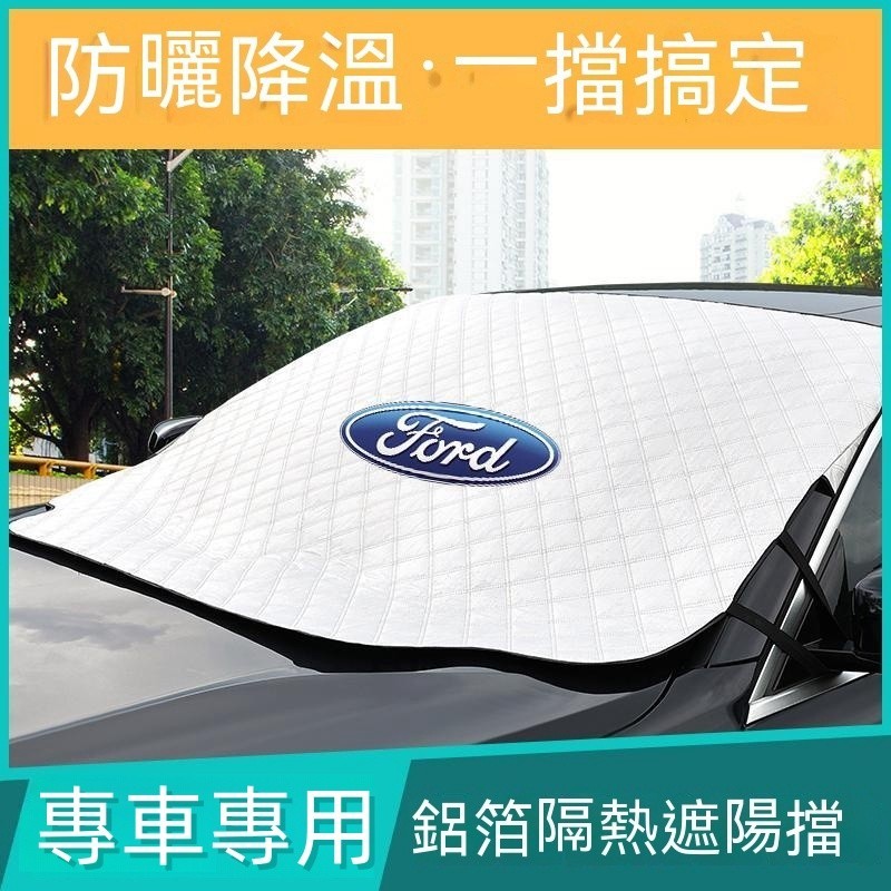 福特遮陽擋 防曬隔熱前擋Focus Kuga Mondeo FIesta EScort專用 鋁膜遮陽擋 遮阳防曬隔熱墊