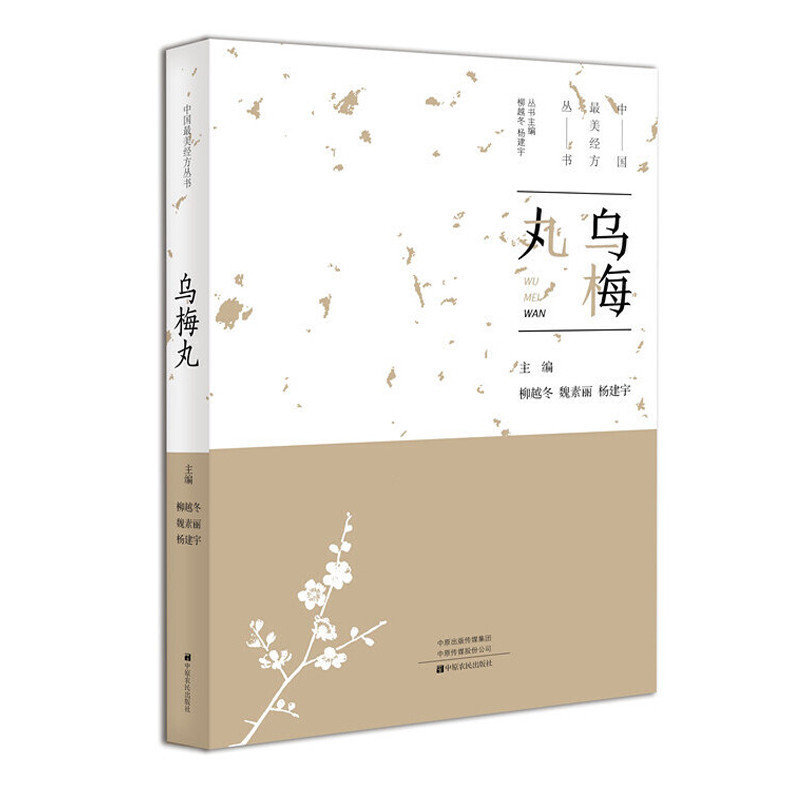 【生活專區】中國最美經方叢書:烏梅丸 楊越冬 中醫基本理論 中藥 藥學經方配方經典藥方 藥膳食譜 藥善煲湯養生食療書籍食