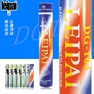 賣真球磊牌LEIPAI DG-103 羽毛球 杭州代理訓練耐打比賽穩定正品