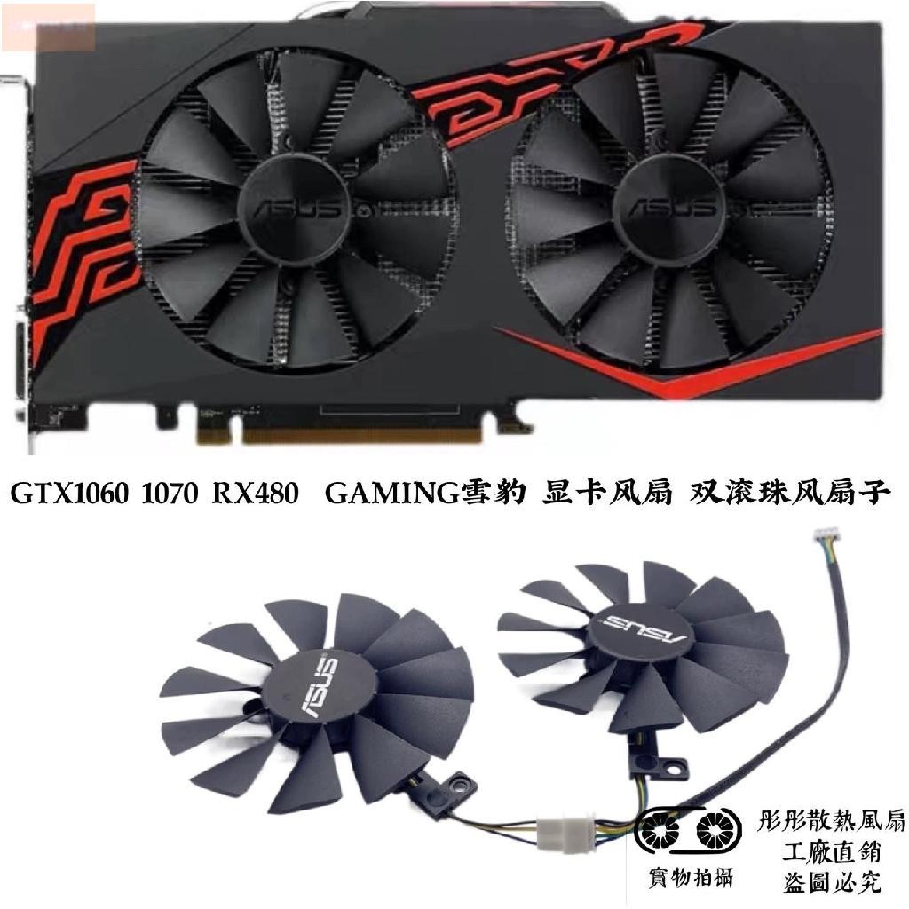 散熱風扇⚡華碩ASUS GTX1060 1070 RX480  GAMING雪豹 顯卡風扇 雙滾珠風扇