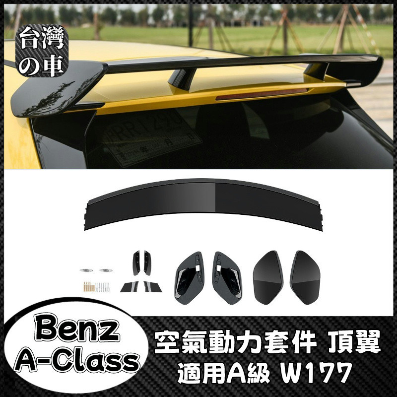Benz A級 適用賓士A級 W177 A180 A200 A220 A35 AMG 空氣動力套件尾翼頂翼擾流板改裝