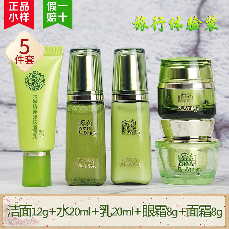 瑤瑤美妝# 百雀羚旅行套裝中小樣體驗裝水乳霜面膜補水保溼緊緻抗皺亮膚正品
