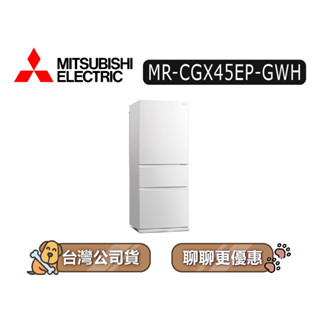 【可議】MITSUBISHI 三菱 MR-CGX45EP 450L 三門變頻冰箱 MR-CGX45EP-GWH 純淨白