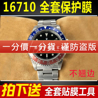 【腕錶隱形保護膜】適用於勞力士可樂圈16710手錶貼膜紅黑圈百事圈格林尼治GMT保護膜