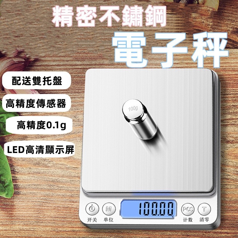 台灣現貨 不鏽鋼電子秤 電子秤 0.1g 烘焙秤 料理秤  精密電子秤 廚房秤 電子磅秤 電子秤