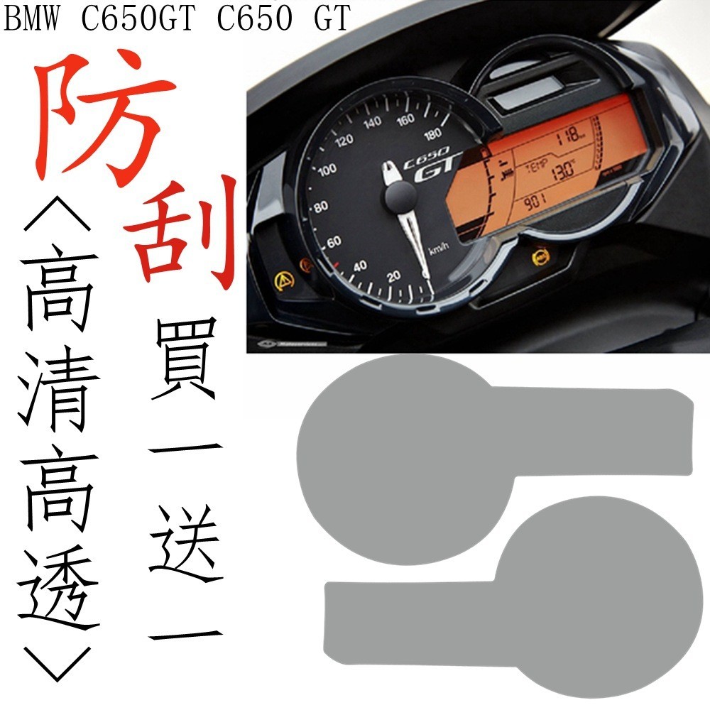 【出廠價】適用BMW C650GT C650 GT儀表保護膜 儀表防刮痕 防爆膜儀表膜