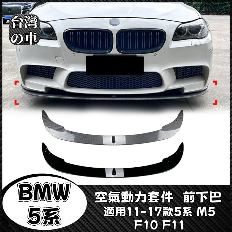 BMW 5系 適用寶馬5系 M5 F10 F11 2011-2017款 前下巴前鏟前唇外飾改裝 空氣動力套件前下巴