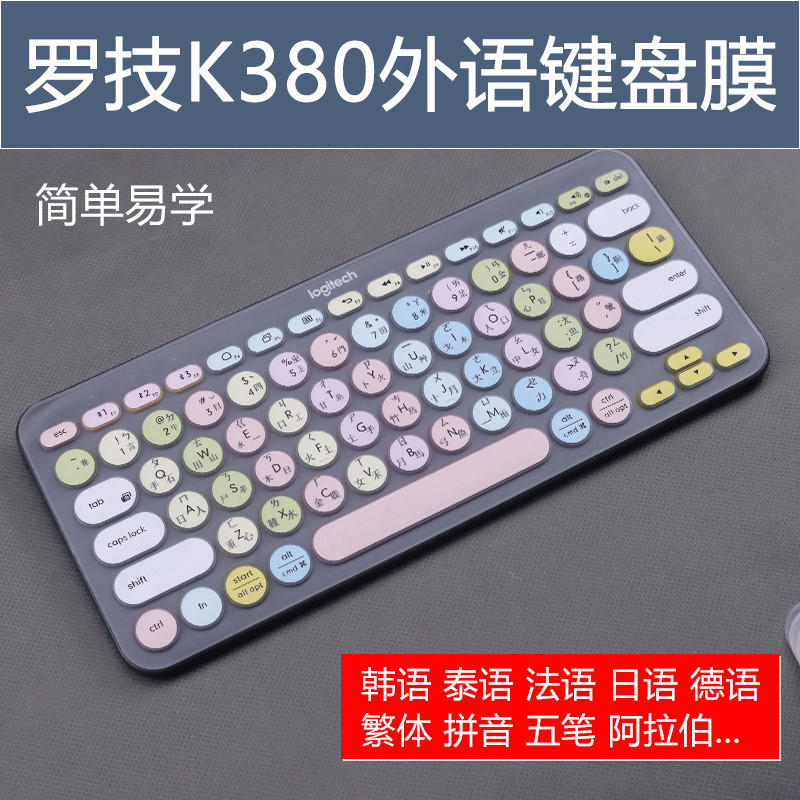 適用羅技k380鍵盤膜Logitech藍牙k380韓語保護套五筆注音字根貼紙