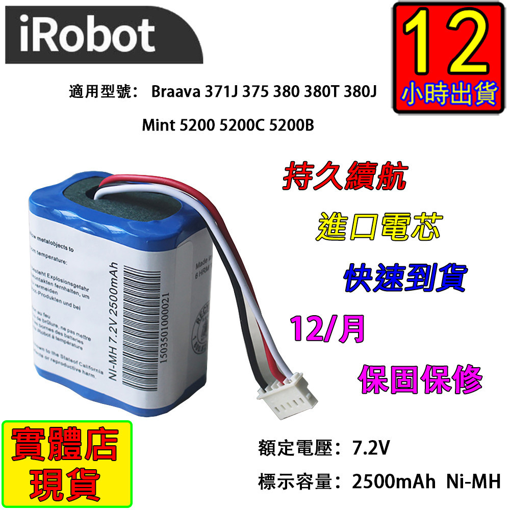 電池 iRobot Braava 380T 375 371J Mint 5200 5200C  2500mA